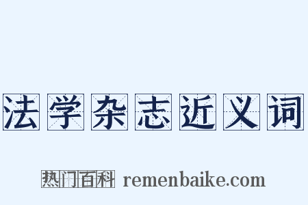 法学杂志近义词是什么意思的图片